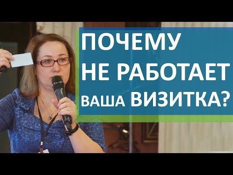 Видео: 📝 Как правильно оформить визитку, которая будет продавать. Визитки как правильно оформить. 12+