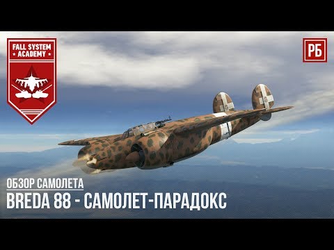 Видео: Breda 88 - САМОЛЕТ-ПАРАДОКС в WAR THUNDER