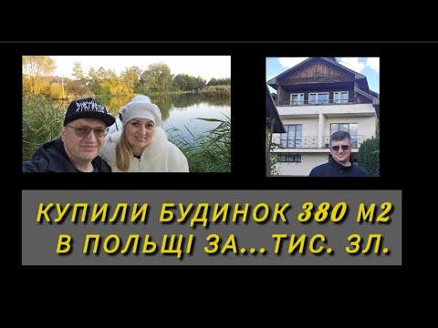 Видео: ♡42. КУПИЛИ БУДИНОК В ПОЛЬЩІ Н А Р Е Ш Т І. МРІЇ ЗДІЙСНЮЮТЬСЯ! Взяли кредит. Отримали дозвіл. Ціна.