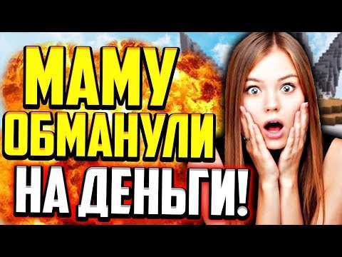 Видео: КАК МОЮ МАМУ ОБМАНУЛИ НА ДЕНЬГИ!? Я В ШОКЕ! (Майнкрафт Скай Варс)