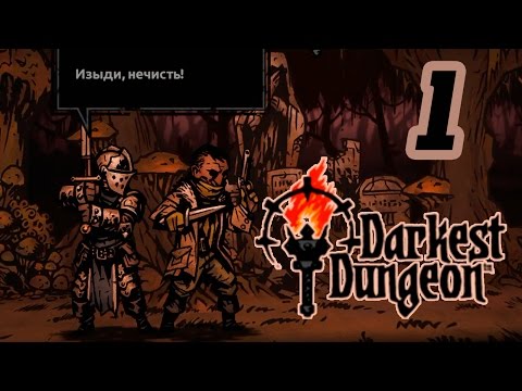 Видео: Прохождение Darkest Dungeon #1 - Древнейшее зло!