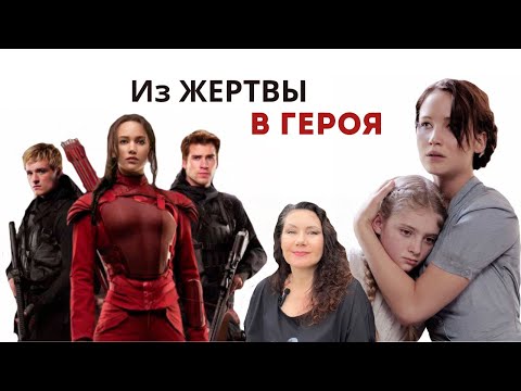 Видео: ГОЛОДНЫЕ ИГРЫ. ЛЮБОВНЫЙ ТРЕУГОЛЬНИК: как выйти? / Психология ВЫБОРА