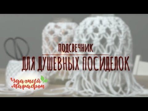 Видео: Мастер-класс Подсвечник для душевных посиделок.А. Лебедева. Удачный марафон. Онлайн-школа Шкатулочка