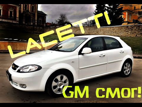 Видео: Обзор. CHEVROLET LACETTI. Могут же, когда хотят!