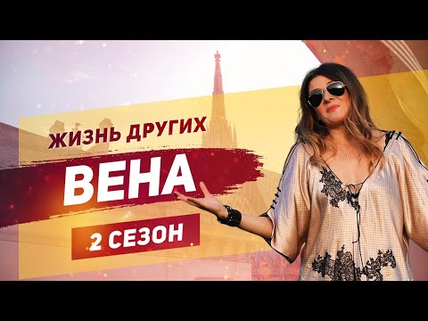 Видео: Вена - Австрия | «Жизнь других» | ENG | Vienna | "The Life of Others" | 06.10.2019