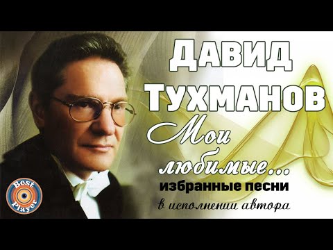 Видео: Давид Тухманов - Мои любимые (Песни в исполнении автора) | Русская музыка