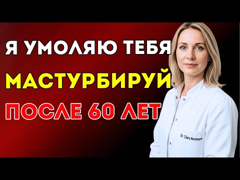 Видео: Уролог Раскрывает Как Мужчинам Старше 60 Безопасно Мастурбировать Доктор Клара Нойманн