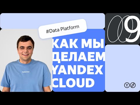 Видео: Как мы делаем Yandex Cloud — Data Platform [New]