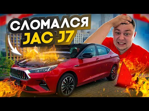 Видео: СЛОМАЛСЯ JAC J7 | КАЖИСЬ НУЖНО УХОДИТЬ В ЗАПОЙ #яндекстакси