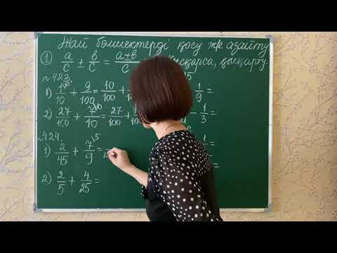 Видео: Жай бөлшектерді қосу және азайту. 423, 424, 425, 426-есептер
