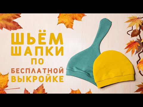 Видео: DIY: ПОШИВ ДЕТСКИХ ШАПОК ПО БЕСПЛАТНОЙ ВЫКРОЙКЕ