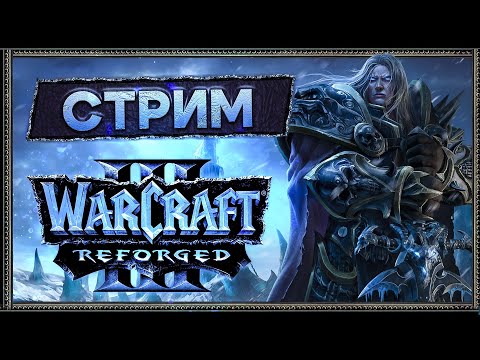 Видео: Warcraft 3: Reforged. Direct Strike и Компания (Insane diff) [21 октября 2024г ]