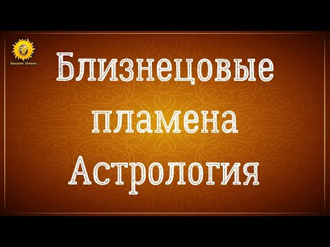 Видео: Близнецовые пламена астрология.