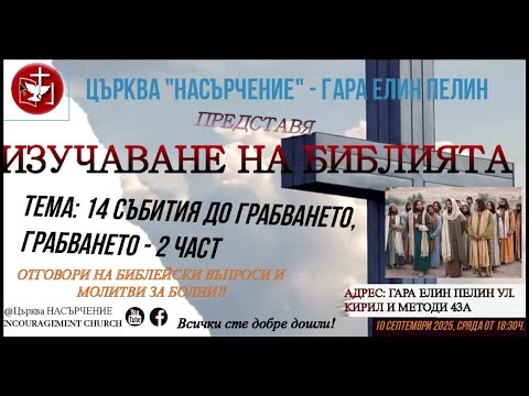 Видео: ✝️БОГОСЛУЖЕНИЕ:  Важността да познаваме времената! / Грабването - 2 част, 14 СЪБИТИЯ ДО ГРАБВАНЕТО