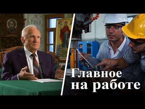 Видео: Главное на работе (А.И. Осипов)