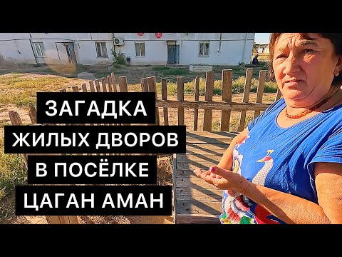 Видео: ЗАГАДКА  ЖИЛЫХ ДВОРОВ В ПОСЁЛКЕ ЦАГАН АМАН, КАЛМЫКИЯ.