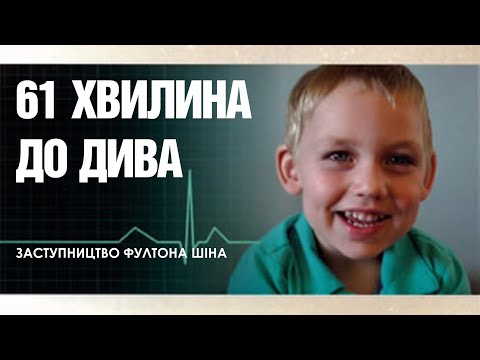 Видео: 61 ХВИЛИНА ДО ДИВА / Заступництво ФУЛТОНА ШІНА
