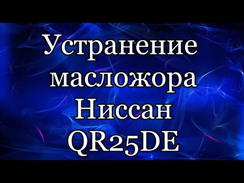 Видео: Nissan. QR25de Устраняем масложор