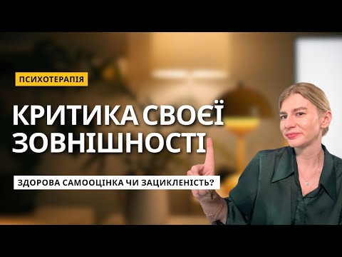Видео: Прийняття Себе: Внутрішній Садизм і Критика Зовнішності