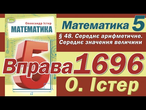 Видео: Істер Вправа 1696. Математика 5 клас