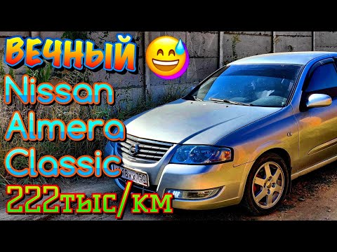 Видео: ✅😍Nissan Almera Classic 2008 г.в. Б/У за 230000! Первое впечатление, первые вложения! ОТЗЫВ!