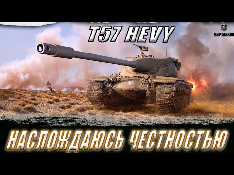 Видео: T57 HEAVY. ПОИСК ХОРОШИХ БОЕВ В БЕЗУМНОМ РАНДОМЕ ll МИР ТАНКОВ