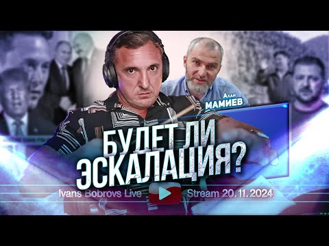 Видео: Будет ли эскалация? Алан Мамиев...