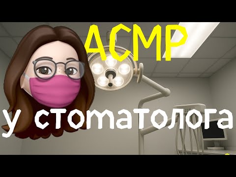 Видео: На приёме у стоматолога. АСМР Ролплэй. (Лекарства помогают, но есть нюанс. Дурка: день 8)
