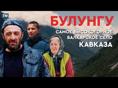 Видео: БУЛУНГУ — самое высокогорное балкарское село Кавказа