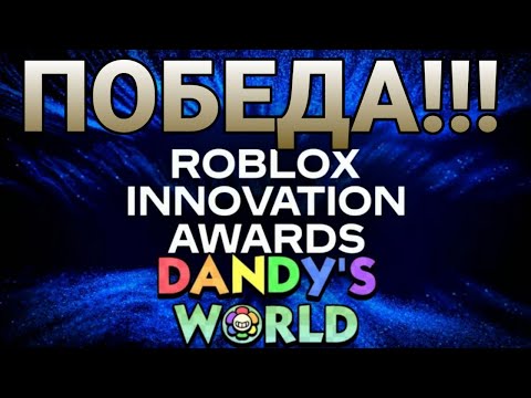 Видео: 🔥ПОБЕДА Dandy’s World🔥Roblox Innovation Awords 2025.