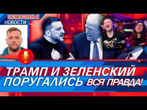 Видео: ТРАМП И ЗЕЛЕНСКИЙ ПОРУГАЛИСЬ / ОЗВУЧЕЧКА | РЕАКЦИЯ на PAVL MAY