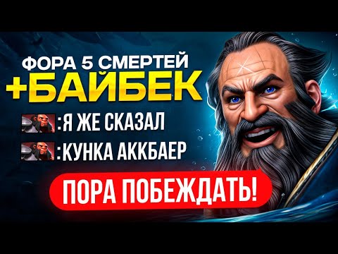 Видео: КОМАНДА ДУМАЛА ЧТО ОН АККБАЕР 😂  | ТОП 1 КУНКА ДАЕТ ФОРУ (ft. rohigokk)