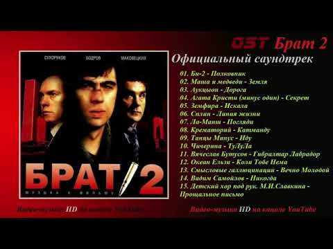 Видео: Саундтрек,,Брат 2"