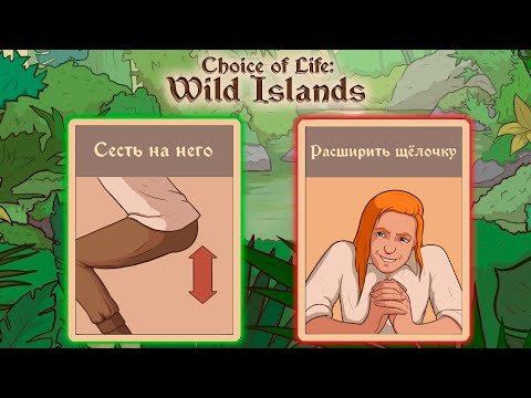 Видео: ЖЕСТКИЕ РАЗБОРКИ // Choice of Life Wild Islands [#3]