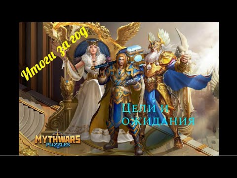 Видео: Mythwars puzzles. Итоги за первый год игры.