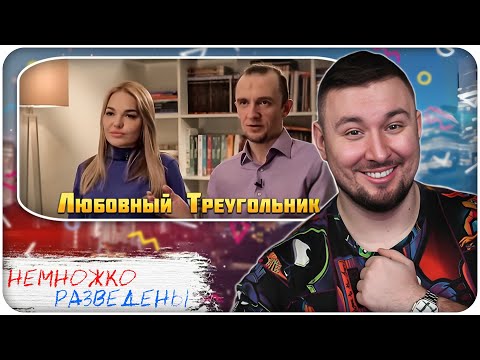Видео: НЕМНОЖКО РАЗВЕДЕНЫ ► Любовный Треугольник
