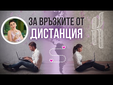 Видео: За връзките от дистанция