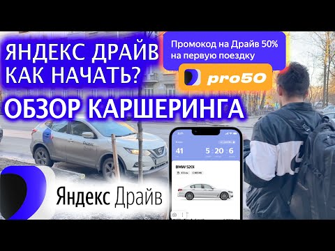 Видео: 🚖 Обзор - Яндекс Драйв каршеринга-  Как начать и как пользоваться  Промокод "pro50" на скидку 50%