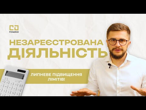 Видео: НЕЗАРЕЄСТРОВАНА ДІЯЛЬНІСТЬ В ПОЛЬЩІ! Липневе підвищення порогу! 💰