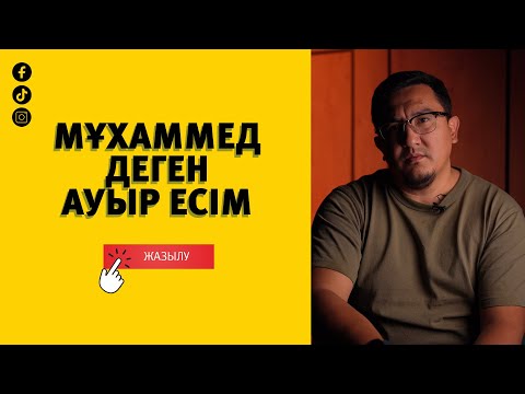 Видео: Мұхаммед деген ауыр есім