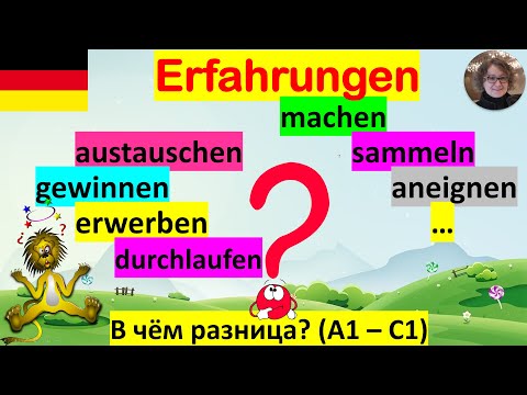Видео: Erfahrungen machen, sammeln, austauschen, erwerben, aneignen... В чём разница? Много предложений