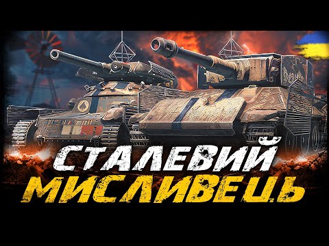 Видео: СТАЛЕВИЙ МИСЛИВЕЦЬ - МІЙ УЛЮБЛЕНИЙ РЕЖИМ | #vgostiua #wot_ua
