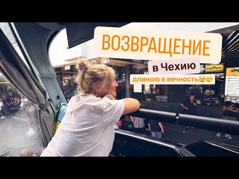 Видео: ВИДЕОДНЕВНИК🇨🇿🇺🇦/ ВОЗВРАЩЕНИЕ В ЧЕХИЮ 🚌🎒/ ЛЬВОВ. МУЗЕЙ НАУКИ☝️/ПЕРВЫЙ РАЗ В ЛАГЕРЬ👍🤗