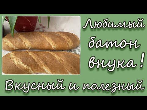 Видео: Любимый батон внука! Вкусный и полезный.