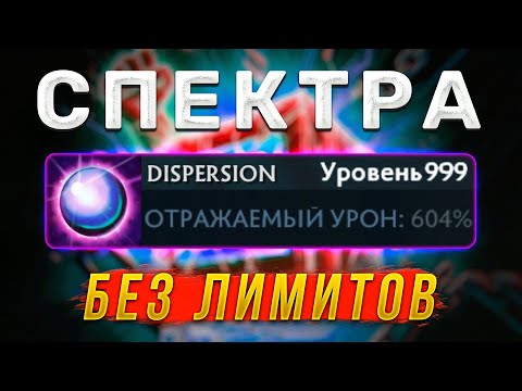 Видео: СПЕКТРА БЕЗ ЛИМИТОВ В ДОТА 2 | Dota no limit