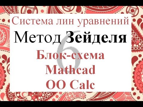 Видео: 6 Метод Зейделя Блок-схема Mathcad Calc Excel Решение системы линейных уравнений СЛАУ