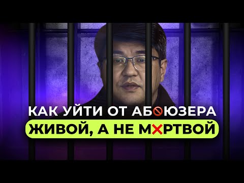 Видео: Как перенарциссить нарцисса. Практический подкаст, если рядом абьюзер.