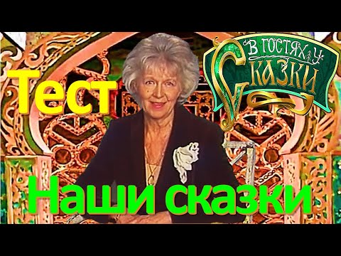 Видео: ТЕСТ 160 Наши сказки Какие помнишь факты о Баталове? Угадай фильм на знание СССР Наша история