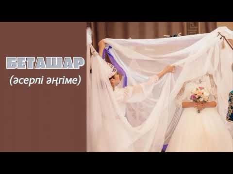 Видео: ЖАҢА ӘҢГІМЕ. БЕТАШАР . ӘСЕРЛІ ӘҢГІМЕ #әңгіме #ғибраттыәңгімелер #podcast #facts #ғибраттыәңгімелер 🥲