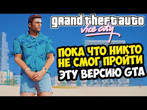 Видео: пытаюсь пройти Самый Сложный Мод на GTA Vice City 2024 Года! (GTA Extiagon Mod)